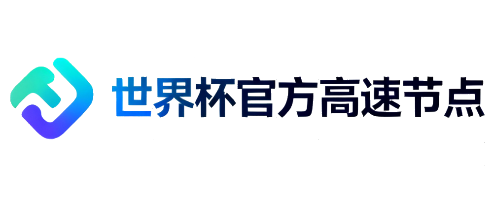 世界杯应用分发中心